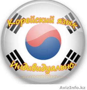 Индивидуальные курсы корейского языка в Алматы! #757639