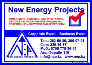 Праздники,  тимбилдинг,  корпоративы,  шоу-программы,  любые Ваши мероприятия от NEP #757864