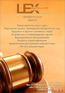 Юридическая компания ТОО «Lex Satellite» #758306