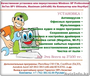 Полный пакет программ,  качественная Установка ОС Windows XP/Seven 7/Vista #762018