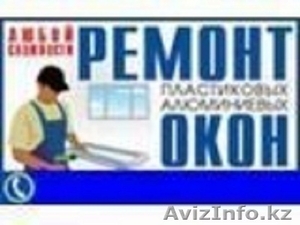 Ремонт пластиковых окон. #794663