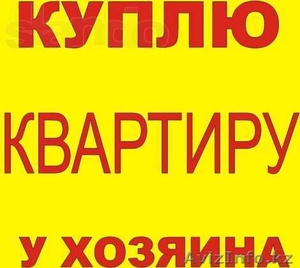 КУПЛЮ 3 комн.кв в Лесной Поляне!!! #798283