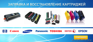 Срочная заправка картриджей с ВЫЕЗДОМ к клиенту! #786342