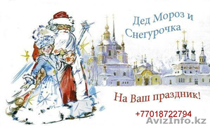 Дед Мороз и Снегурочка к вашим услугам! #785358