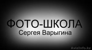 фотошкола Сергея Варыгина #786036