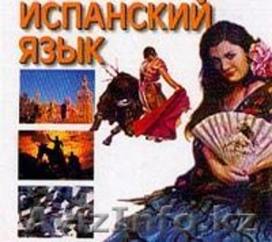 Курсы испанского языка в Астане #783015