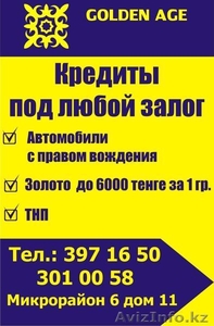 Кредиты под любой залог! #798598