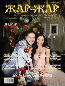 Свадебный журнал “Жар-Жар и другие праздники города” /Алматы,  К #811725