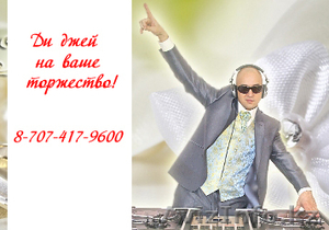 Ди-джей,  DJ на свадьбу в Астане,  Караганде,  Алматы!!! #803638