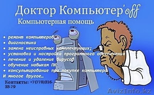 Профессиональная компьютерная помощь в Алматы #814578