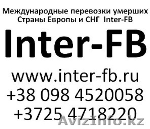 Международные перевозки умерших Европа и СНГ. Inter-FB Алматы #810158