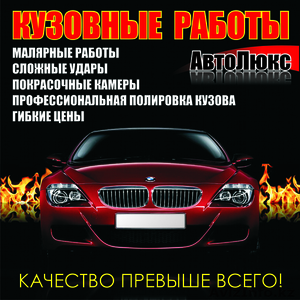 Кузовной центр АвтоЛюкс #803407