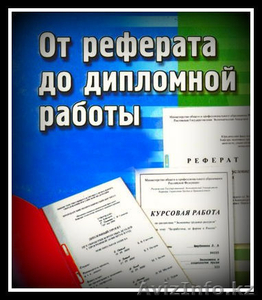 Помогу студентам Петропавловска в написании работ на актуальные темы по экономик #810279