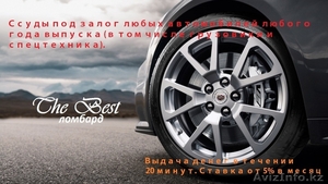  Ссуды под залог любых автомобилей любого года выпуска. #806269