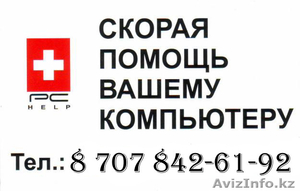 Ремонт компьютеров в астане! Установка Антивируса! Настройка Wi-Fi сетей! #824834