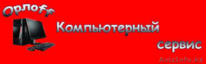 Компьютерный сервис. Качественно и недорого. #819957