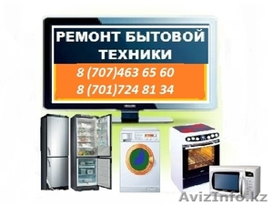 Ремонт стиральных машин и холодильников на дому в Алматы #820436