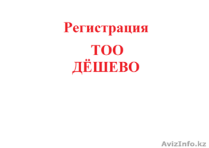 Регистрация ТОО 15000 тг #829346