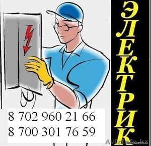 электрик 8 702 960 21 66 8700 301 76 59 #841055