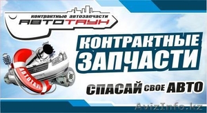 Автозапчасти на иномарки. Доставка в Алматы и по Казахстану #842440