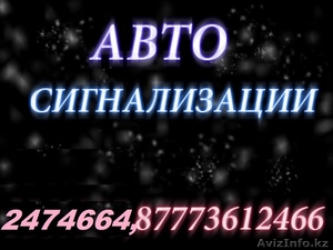 Профессиональная установка автосигнализаций,  подбор и программирование брелков,   #838530