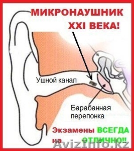 Микронаушники для сдачи ЕНТ,  Экзаменов,  Гос,  МАБ!!! #847805
