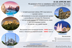 Шикарный Круиз на Лайнере Carnival Sunshine.АКЦИЯ!! #851254