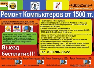 Ремонт и настройка компьютеров на дому или в офисе от 1500 тг. #711826