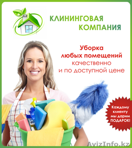 Уборка помещений,  каждому клиенту мы дарим подарок. #850001