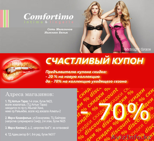 Акция в магазинах нижнего белья COMFORTIMO #836840