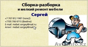 Ремонт корпусной мебели. Сергей. Алматы. #851288