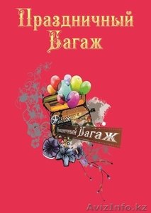 Праздничный Багаж #841953