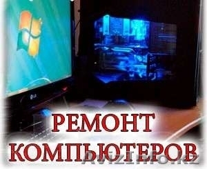 Ремонт компьютеров! Установка Windows. Настройка интернета #851433