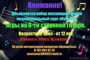 Индивидуальное обучение игре на шести струнной гитаре #870576