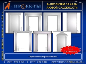 Обрамление для дверей каталог 2013 года в Алматы. Обрамление цены #865804