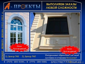 Обрамление для окон в Алматы,  Декоратив для окон #865806