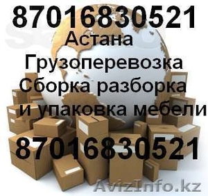 Организуем переезд Меж город каждую неделю Астана-Алматы-Астана #875552