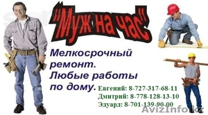Хозяюшкам,  Муж на час! #886798