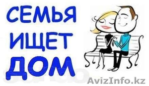 Сниму дом в любом районе города, пригород до 50000тнг. #881808