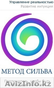 Самый исчерпывающий тренинг по методу Сильва™ пройдет 20-23 июня в Алматы #884494