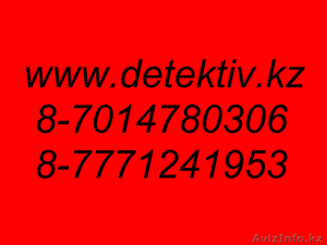 Частный детектив в Алматы. Оплата после работы. #875683