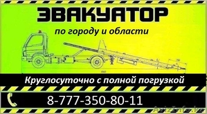 Услуги эвакуатора круглосуточно!!! #877368