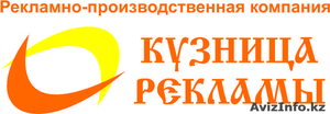 ТОО КУЗНИЦА РЕКЛАМЫ #883383