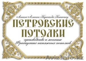 Французские Натяжные Потолки в Казахстане,   Астана  2 000 тг. за кв.м. #25159