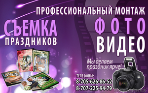 Фото-Видеосъемка в Алматы #880809