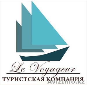 Туристская компания «Le Voyageur» в Астане #889216