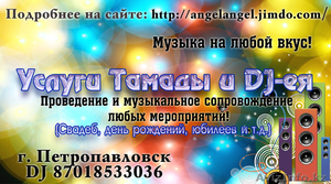 Проведение и музыкальное сопровождение любых мероприятий! #891273