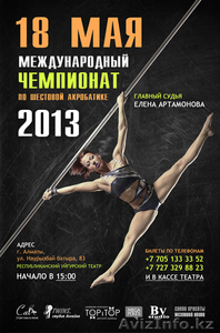 МЕЖДУНАРОДНЫЙ ЧЕМПИОНАТ ПО ШЕСТОВОЙ АКРОБАТИКЕ 2013 #893439