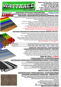 Антискользящие и грязезащитные напольные покрытия! #132092