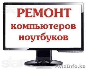 Ремонт компьютеров.Выезд. Гарантия.. Быстро и качественно Антивирусы. #918643